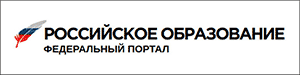 Федеральный портал «Российское образование»