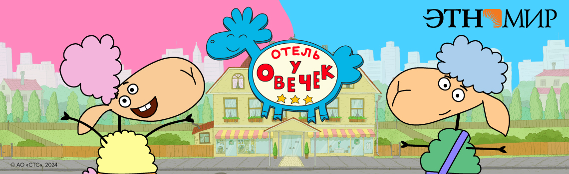Отель у овечек Отель у овечек