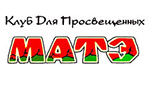 Клуб Для Просвещенных МАТЭ