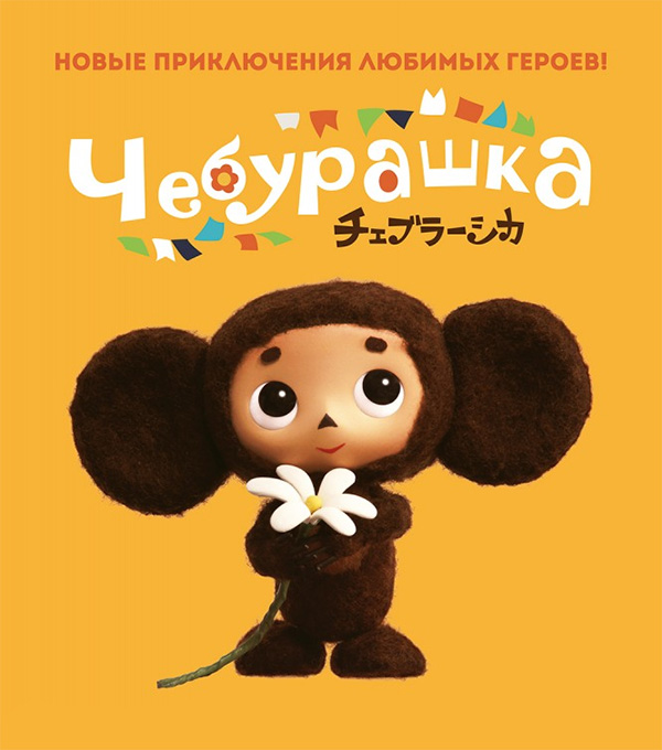 кино «Чебурашка», 2013 год. Режиссёр -  Макото Накамура