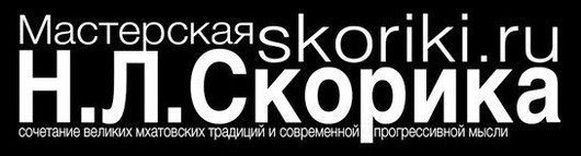 Театральная Мастерская Николая Лаврентьевича Скорика 