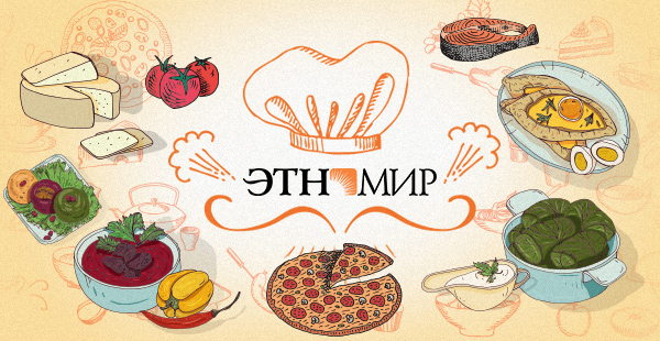 Кафе и рестораны ЭТНОМИра