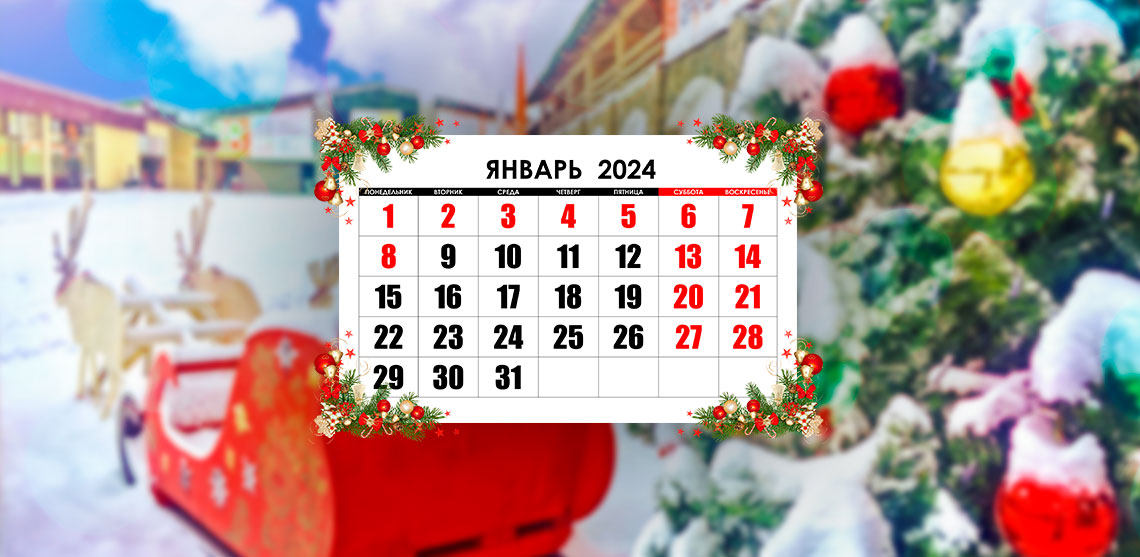 График работы в новогодние праздники 2024