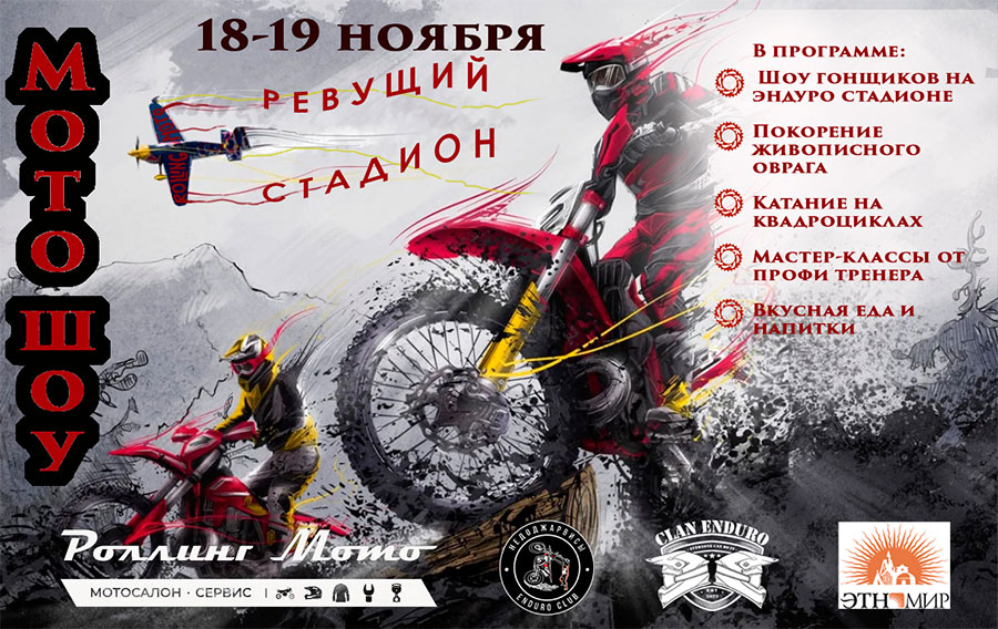 Мотошоу в Этномире