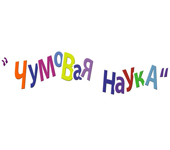 Чумовая Наука 