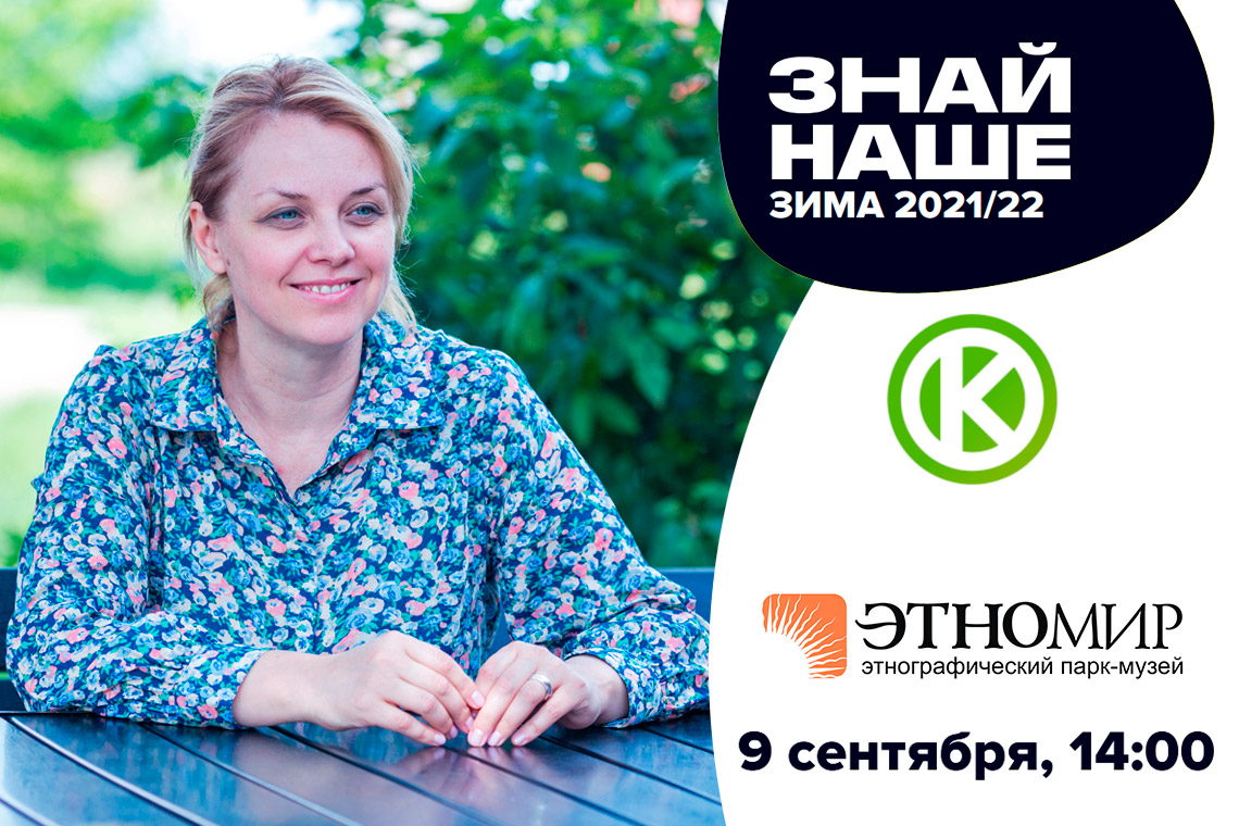 ЭТНОМИР на онлайн-выставке Знай наше – зима 21/22 ЭТНОМИР на онлайн-выставке Знай наше – зима 21/22