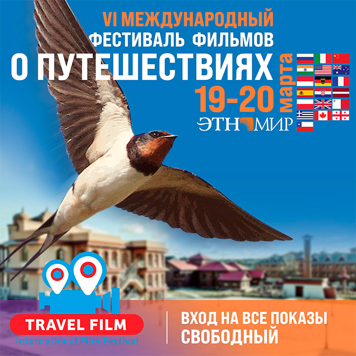 Фестиваль тревел-кино в ЭТНОМИРе