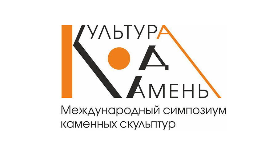 Международный симпозиум каменных скульптур «Культура. Код. Камень» в ЭТНОМИРе