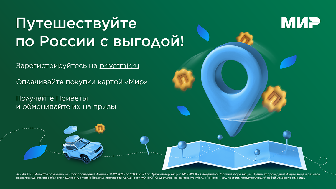«Туристический Привет» от платёжной системы «Мир»