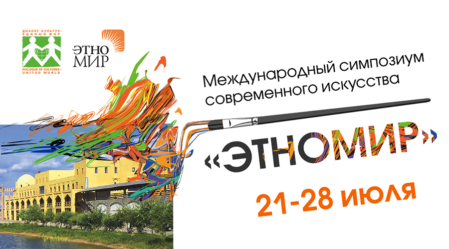 Международный симпозиум современного искусства