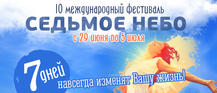 Х Международный фестиваль «Седьмое небо»
