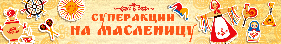 Суперакции на Масленицу