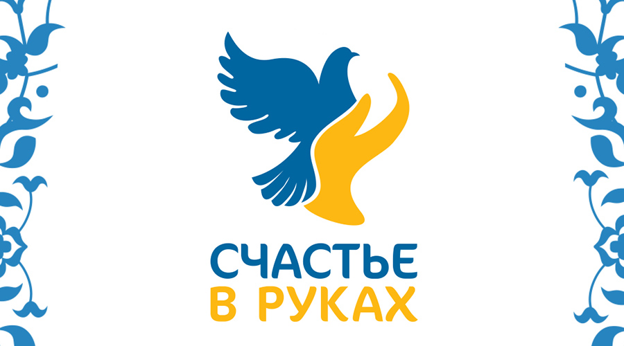 Конкурс видеоработ «Счастье в руках»