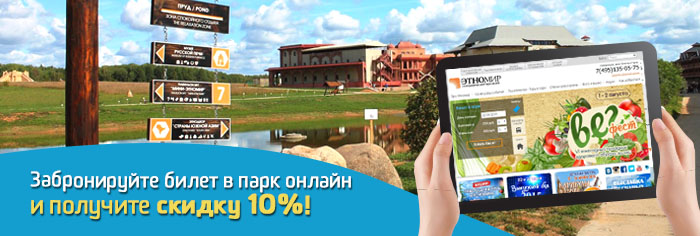 Купите билет в парк с 10% скидкой!