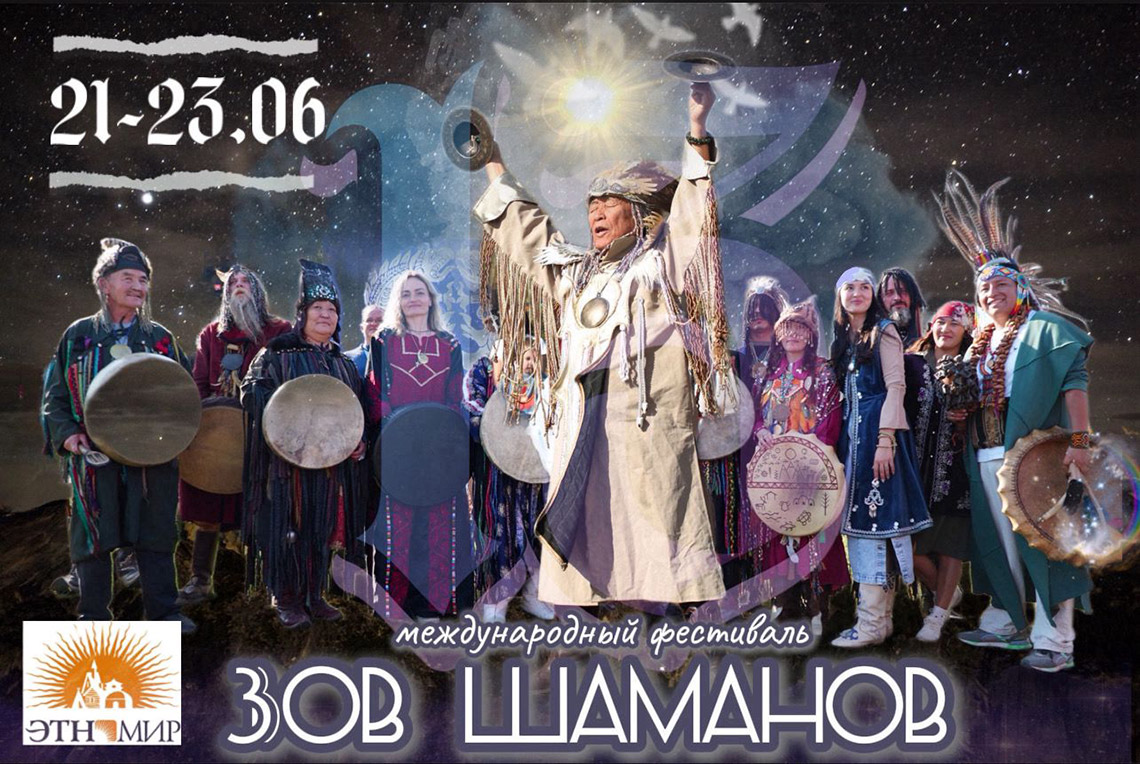 Фестиваль «Зов 13 шаманов» в ЭТНОМИРе