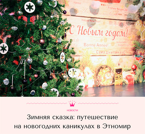 Портал Cosmo об ЭТНОМИРе