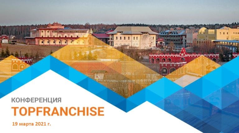 Франчайзинговая конференция Topfranchise-2021