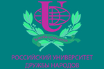 Российский университет дружбы народов