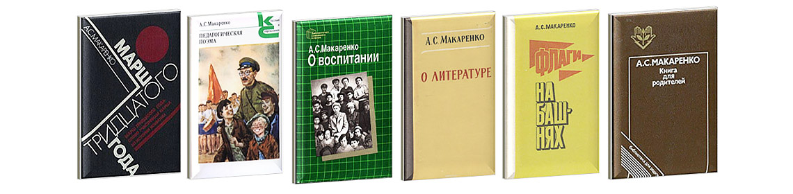 Книги Антона Семёновича Макаренко