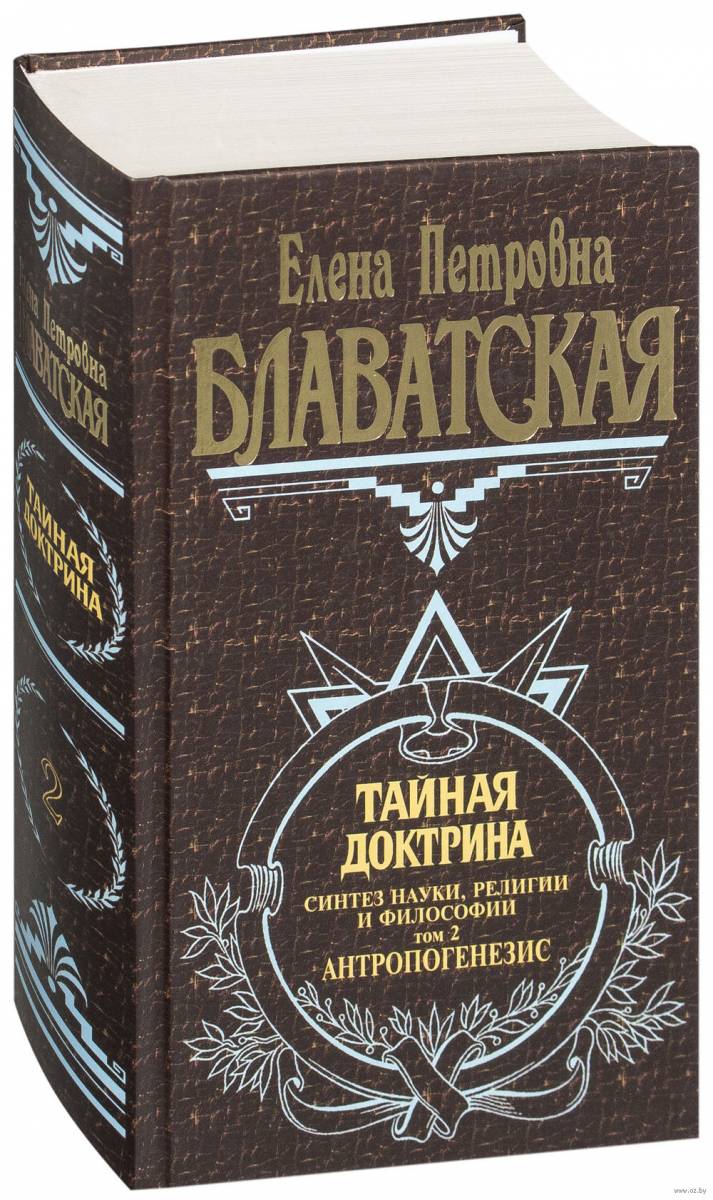«Тайная доктрина» «Тайная доктрина»