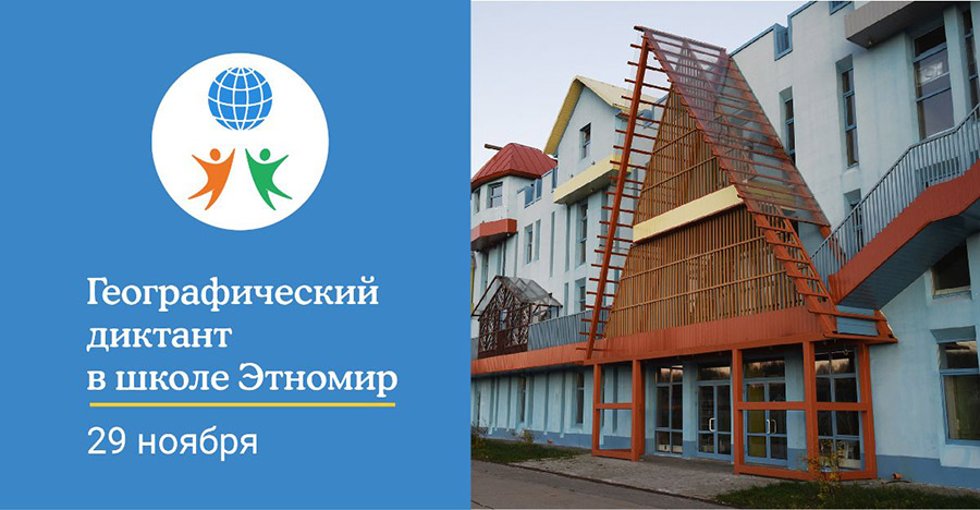 Географический диктант в ЭТНОМИРе