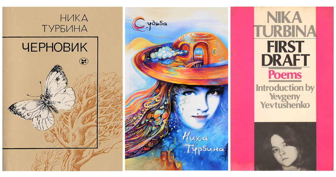 Ника Турбина