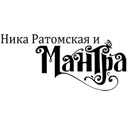Группа «Мантра» и Ника Ратомская Группа «Мантра» и Ника Ратомская