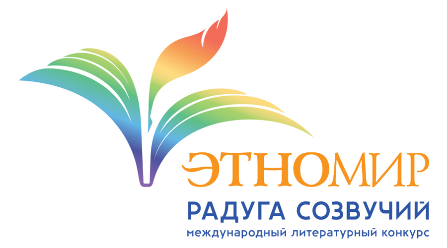 ЭТНОМИР - радуга созвучий ЭТНОМИР - радуга созвучий