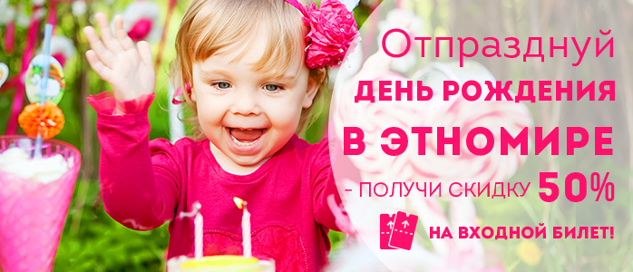 В день рождения - билеты в парк за полцены!