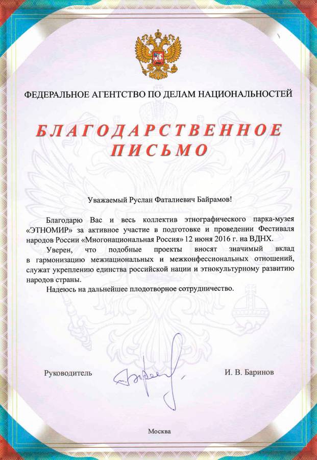 Благодарственное письмо от Федерального агентства по делам национальностей