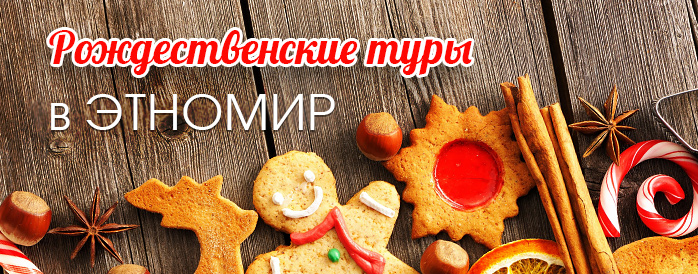 Рождественские туры в ЭТНОМИР