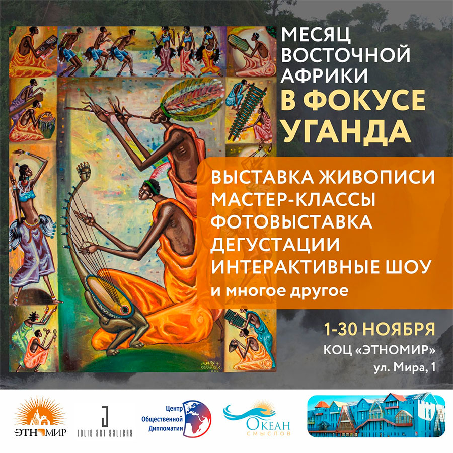 Месяц Восточной Африки в ЭТНОМИРе.jpg