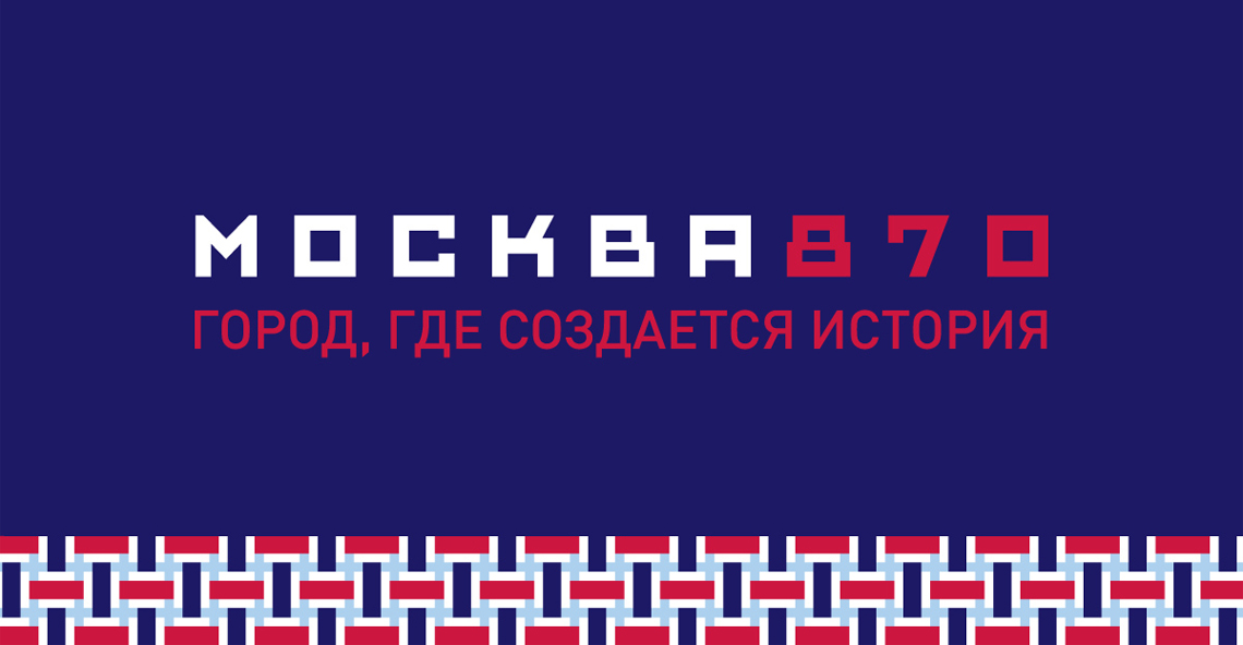 Москве 870 лет