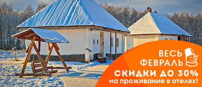 Весь февраль скидки до 30% на проживание в отелях!