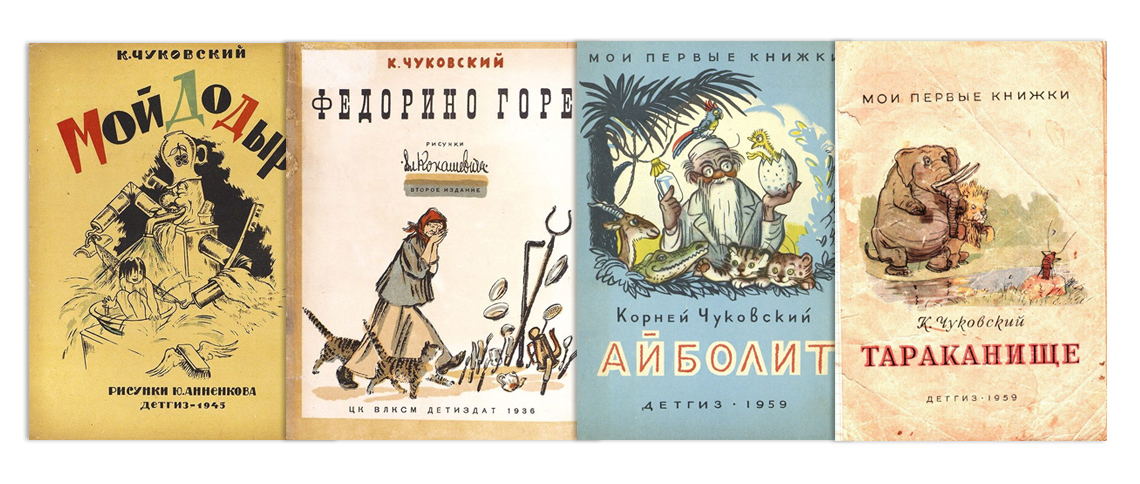 Сказки Чуковского