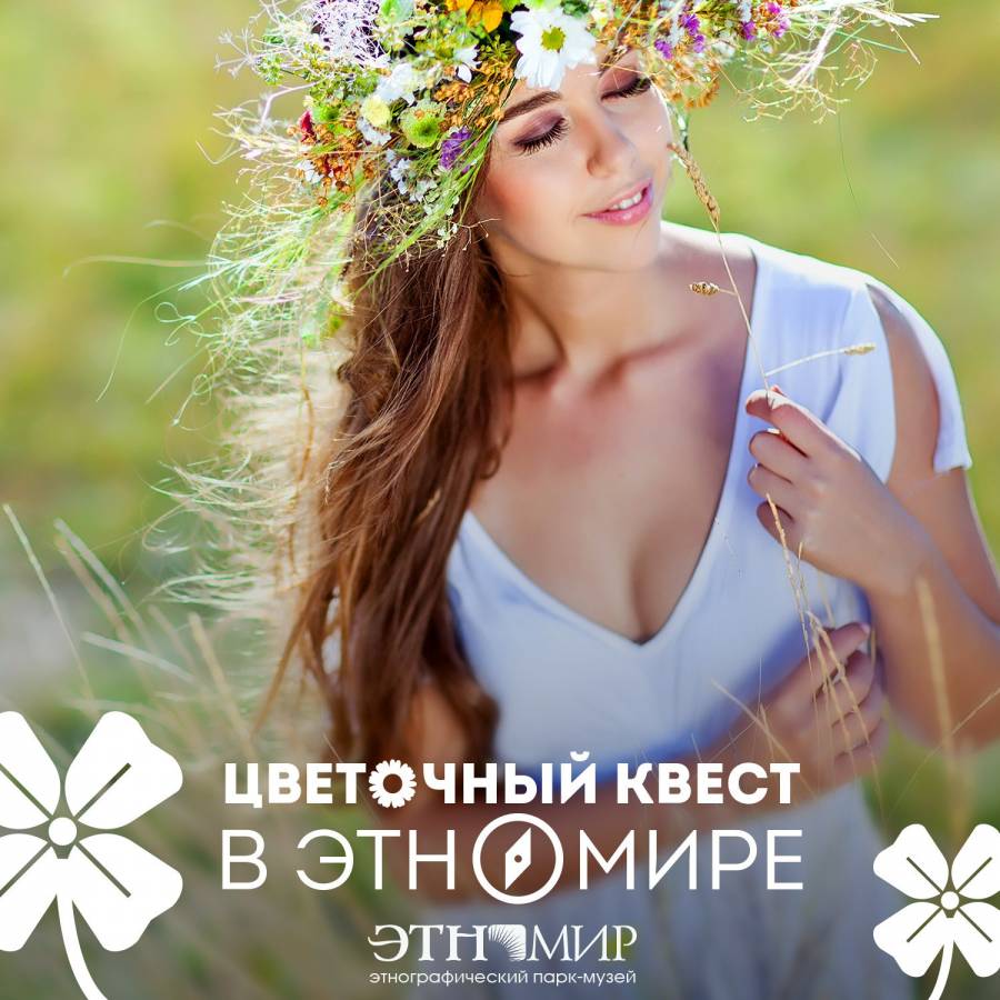 Цветочный квест в ЭТНОМИРе