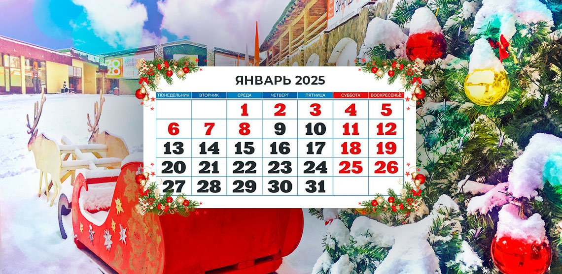 График работы в новогодние праздники 2025 График работы в новогодние праздники 2025