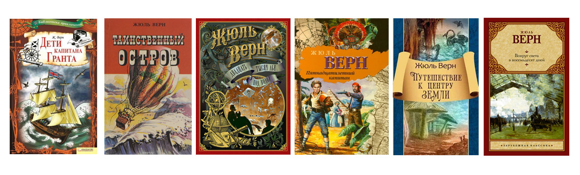 Книги Жюля Верна