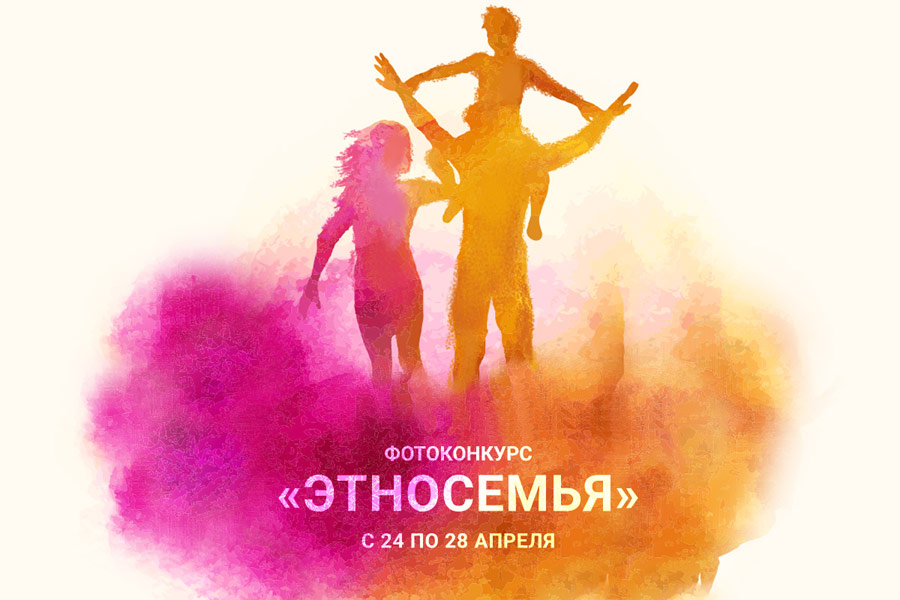 Фотоконкурс «Этносемья»