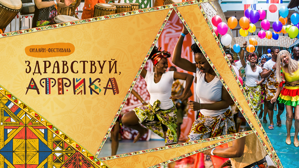 Онлайн-фестиваль «Здравствуй, Африка!» Онлайн-фестиваль «Здравствуй, Африка!»