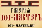 101 мастер