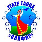 Театр танца «Сапфир»