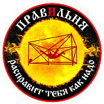 Славянский тренажёр «Правильня»