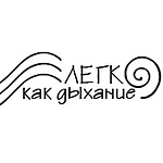 Творческое объединение «Легко, как дыхание»