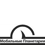 Мобильные Планетарии