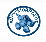 #ДругМойРобот