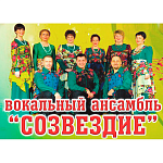 Вокальный ансамбль «Созвездие»