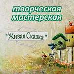 Творческая мастерская «Живая Сказка»