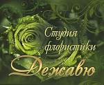 Студия флористики «Дежавю»