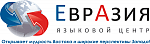 Языковоц центр Евразия